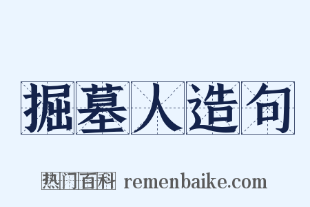 掘墓人造句是什么意思的图片